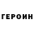 Героин герыч joefrog1996